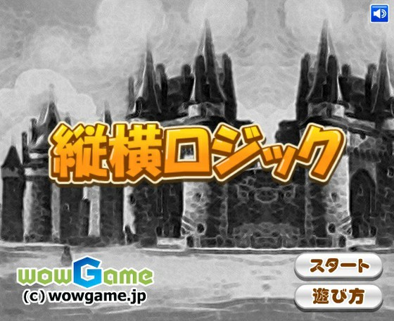 頭を使ってじっくり遊べる 縦横ロジック 思わずwow ワウゲームニュース
