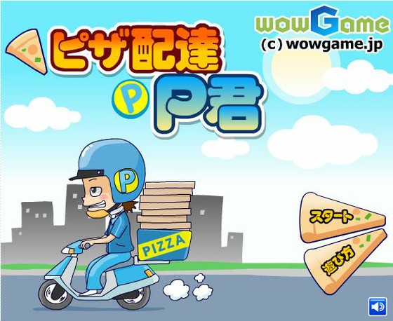 ピザを住人に届ける無料オンラインゲーム その名も ピザ配達p君 思わずwow ワウゲームニュース