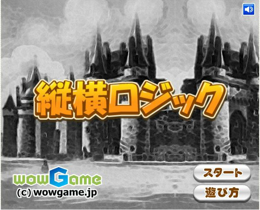 とにかく難しい 縦横ロジック 思わずwow ワウゲームニュース