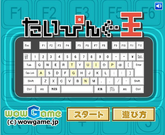 ジェットコースターのような難易度が来た！ゆるい→激辛？「日本語タイピング王」 | 思わずWOW! | ワウゲームニュース