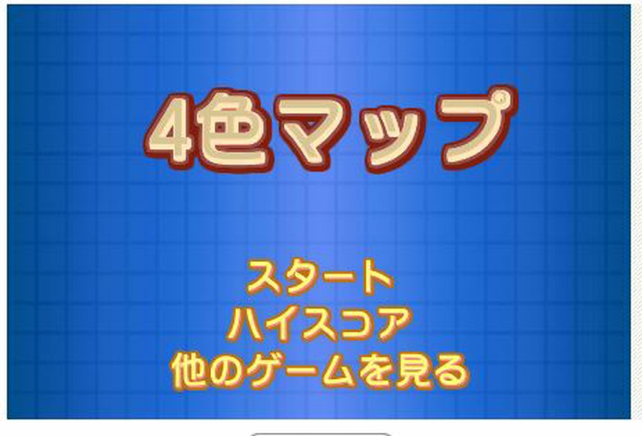 古典的な脳トレゲーム 4色マップ で遊んでみた 思わずwow ワウゲームニュース