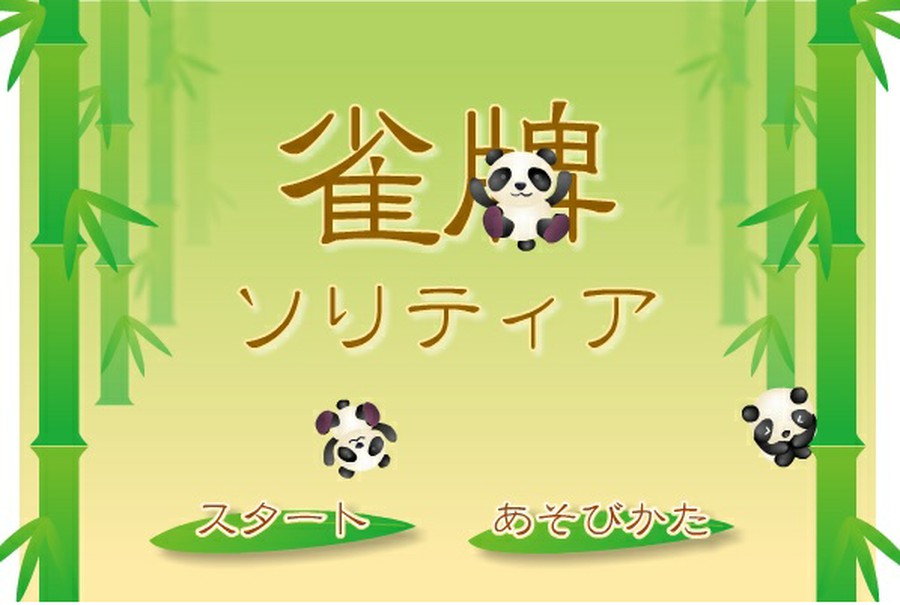 かわいいパンダに癒されるから明日もがんばれる！麻雀系ゲームだ「雀牌