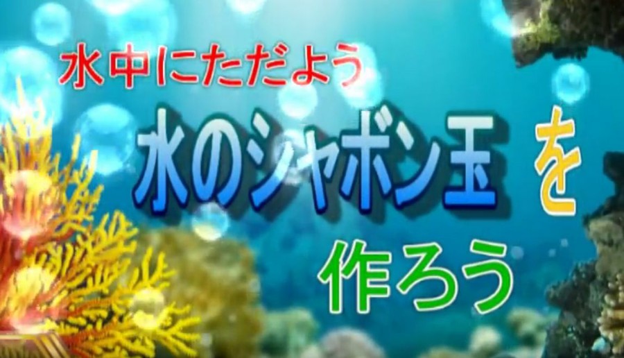 水の中でカラフルなシャボン玉を作ろう 思わずwow ワウゲームニュース