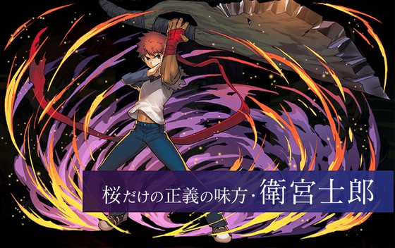 パズル ドラゴンズでは Fate とのコラボイベント第2弾が開催 衛宮士郎には転生進化が実装 リーダースキルは2属性の指定あり 思わずwow ワウゲームニュース