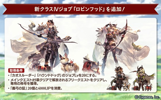 グランブルーファンタジーでは新しいクラス4のジョブ ロビンフッド が実装 弱体化がメインな一方 火力貢献も可能なジョブに 思わずwow ワウゲームニュース