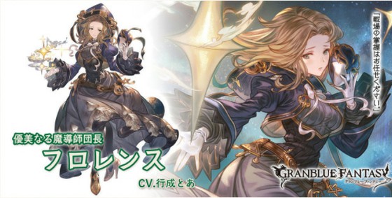 グランブルーファンタジーでは 月末恒例のレジェンドフェスが開催 追加キャラとして風属性のssr キャラ フロレンス が登場 味方のアビリティと奥義を即再使用可能にするアビリティを所持 思わずwow ワウゲームニュース