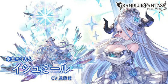 グランブルーファンタジーでは10月分の最終上限解放として 水属性のssr イシュミール が強化 味方支援も強力なアタッカーに 思わずwow ワウゲームニュース