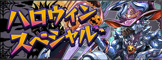 パズル ドラゴンズでは 今年もハロウィンイベントが開催 覚醒スキルの調整は全19体に 今回は青ソニアからカリンまで 思わずwow ワウゲームニュース