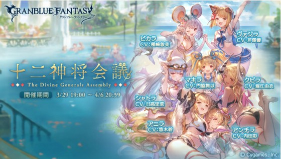 グランブルーファンタジーでは、新規シナリオイベント「十二神将