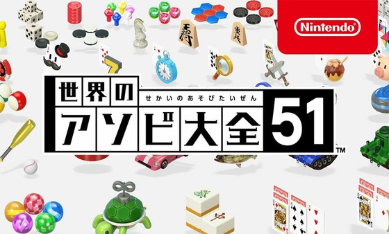 みんな遊べる世界のアソビ大全51 Switch | 思わずWOW! | ワウゲーム