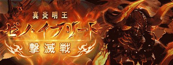 グラブル ゼノ イフリート撃滅戦復刻 思わずwow ワウゲームニュース