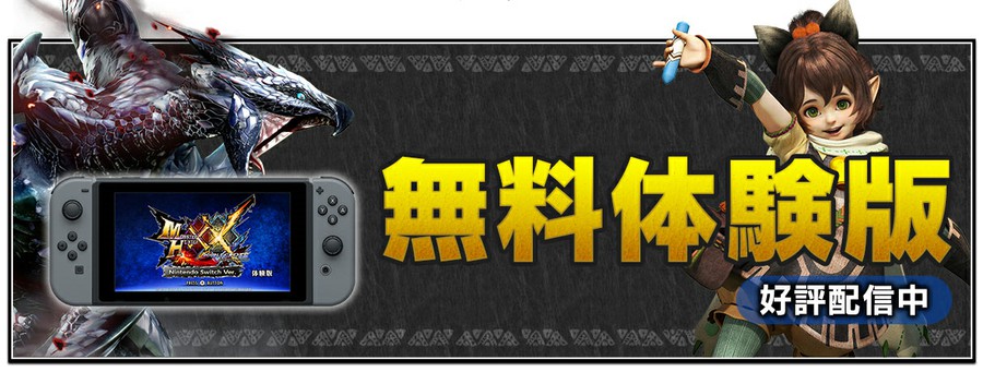 ニンテンドースイッチ版のmhxx 体験版配信決定 思わずwow ワウゲームニュース