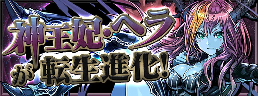 パズル ドラゴンズにて 降臨モンスターの新たな転生進化が 今回はヘラ 思わずwow ワウゲームニュース