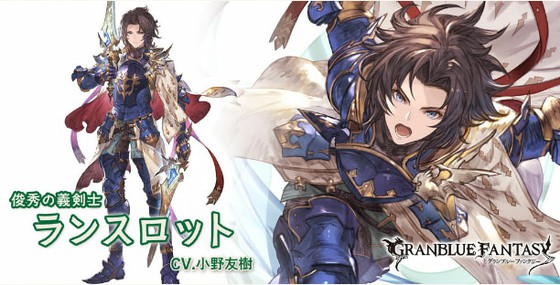 グランブルファンタジーにて 風属性のssrにランスロットが登場 強力な補助アビリティを持つ 思わずwow ワウゲームニュース グランブルファンタジーにて 風属性のssrにランスロットが登場 強力な補助アビリティを持つ 思わずwow ワウゲームニュース