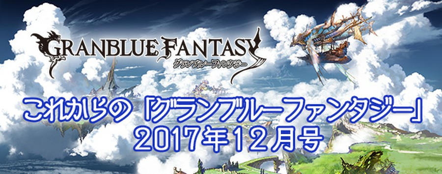 グランブルーファンタジーでは これグラ 12月号が公開 最終上限解放やバランス調整について 思わずwow ワウゲームニュース