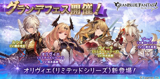 グランブルーファンタジーでは2回目のグランデフェスが開催 ついにオリヴィエが実装に 思わずwow ワウゲームニュース