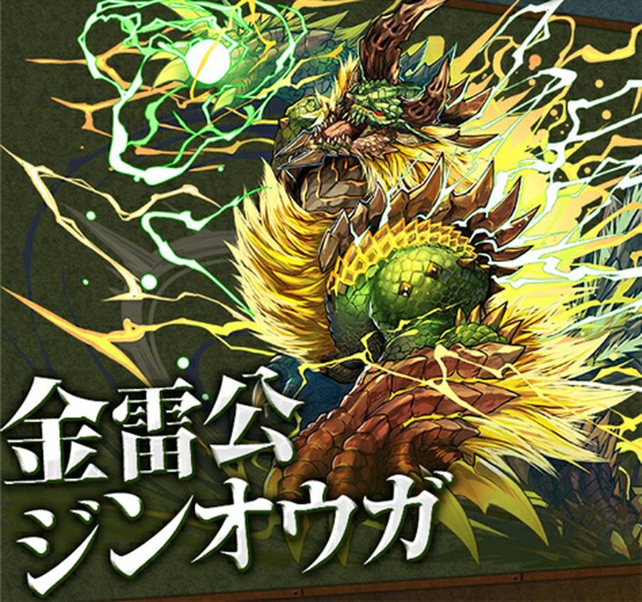 パズル ドラゴンズではモンスターハンターコラボの第2弾が予定 新登場のモンスター ジンオウガの性能について 思わずwow ワウゲームニュース