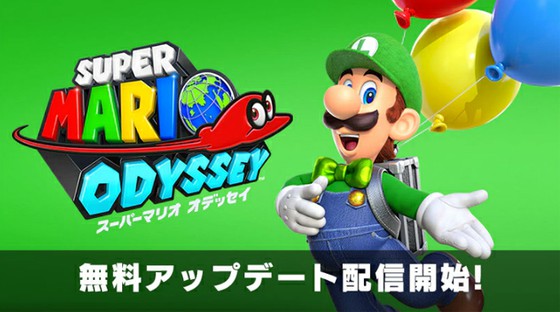 マリオオデッセイではver1.2へのアップデートが実装！ルイージの