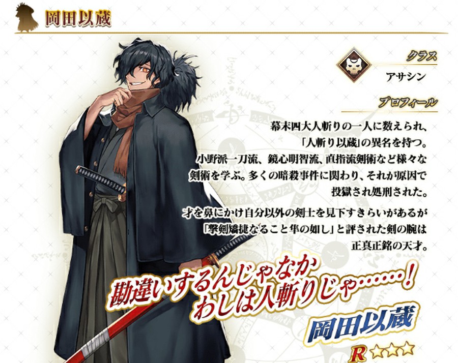 FGOでは新イベントが開催中！期間限定召喚では、Rのアサシン岡田以蔵が
