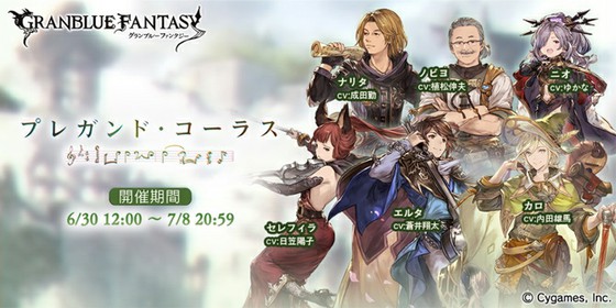 グランブルーファンタジーでは 新規シナリオイベントでオーケストラ特典のキャラが入手可能 水属性は回復特化の性能に 思わずwow ワウゲームニュース