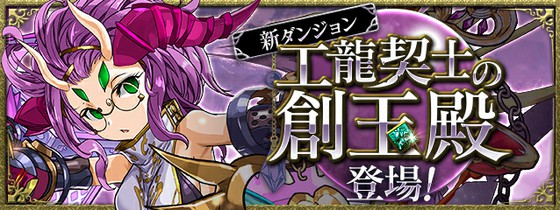 パズル ドラゴンズでは 新ダンジョン 工龍契士の創王殿が登場 第4節から6節の攻略について 思わずwow ワウゲームニュース