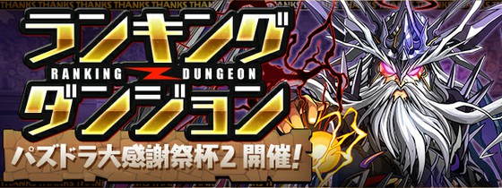 パズル ドラゴンズでは 新しいランキングダンジョン パズドラ大感謝祭杯2 が開催 今回は固定パーティでの挑戦 思わずwow ワウゲームニュース