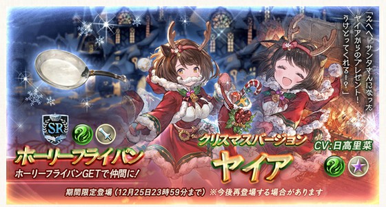 グランブルーファンタジーでは クリスマスキャラが期間限定で登場 ヤイアは基本的に土属性と同じ方向性 思わずwow ワウゲームニュース