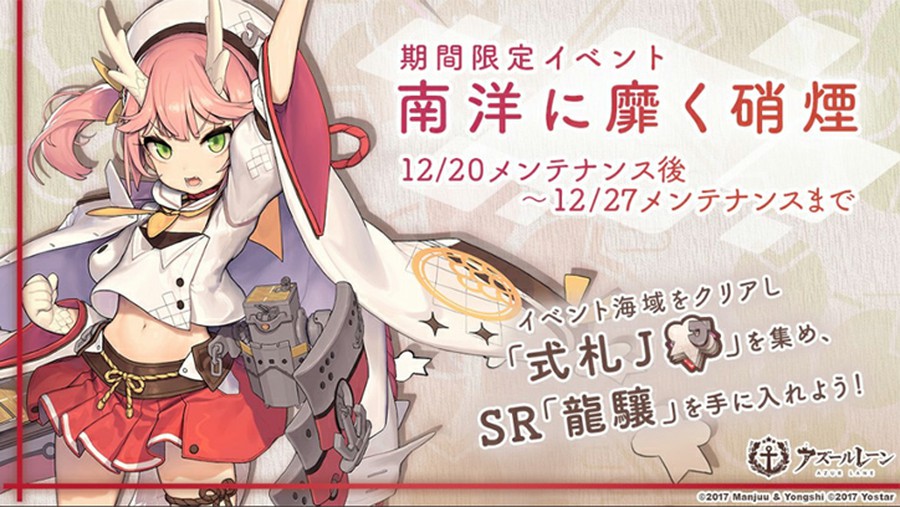 アズールレーンでは12月日のメンテナンス後 新しいイベントがスタート 入手できる軽空母 龍驤の性能は 思わずwow ワウゲームニュース