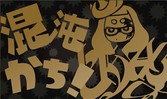 スプラトゥーン2では ラストフェスがついに開催 ミステリーゾーンはこれまで以上に豪華な作り 思わずwow ワウゲームニュース
