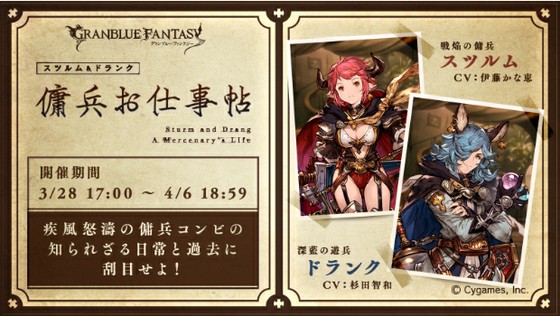 グランブルーファンタジーでは新規のシナリオイベント、「スツルム＆ドランク 傭兵お仕事帖」が開催！召喚石には獲得ルピ増加効果が | 思わずWOW! |  ワウゲームニュース