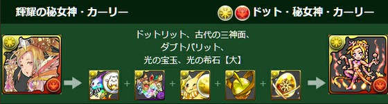 パズル ドラゴンズではフェス限定モンスターにドット進化が実装 カーリーはスキルでバインド 覚醒無効への対策が可能に 思わずwow ワウゲームニュース